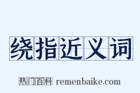 绕指近义词是什么意思的图片
